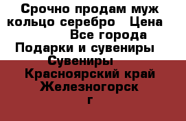 Срочно продам муж кольцо серебро › Цена ­ 2 000 - Все города Подарки и сувениры » Сувениры   . Красноярский край,Железногорск г.